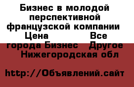 Бизнес в молодой перспективной французской компании › Цена ­ 30 000 - Все города Бизнес » Другое   . Нижегородская обл.